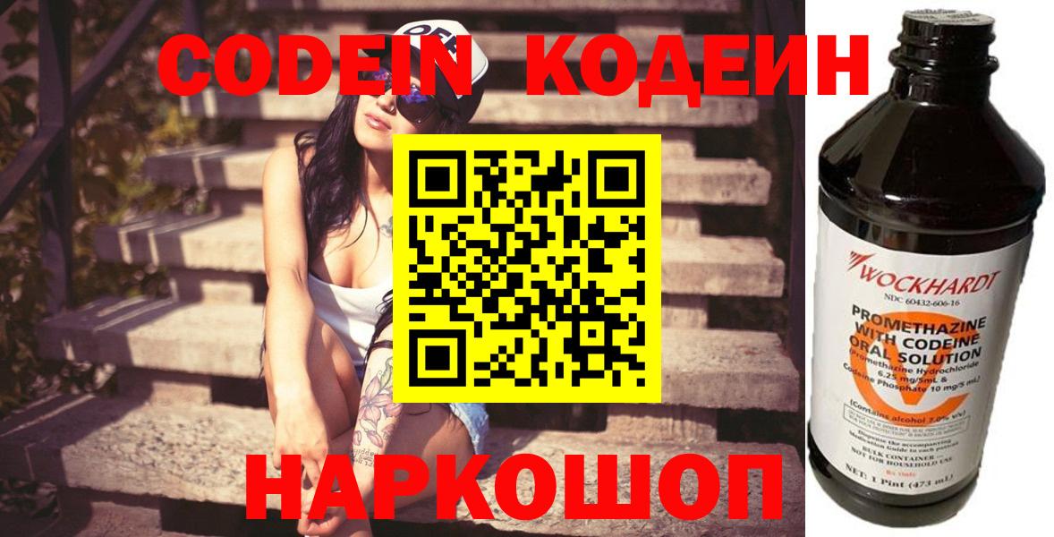 Кодеин Purple Drank  Вход с VPN  Ржев  Кодеиновый сироп Lean Purple Drank 