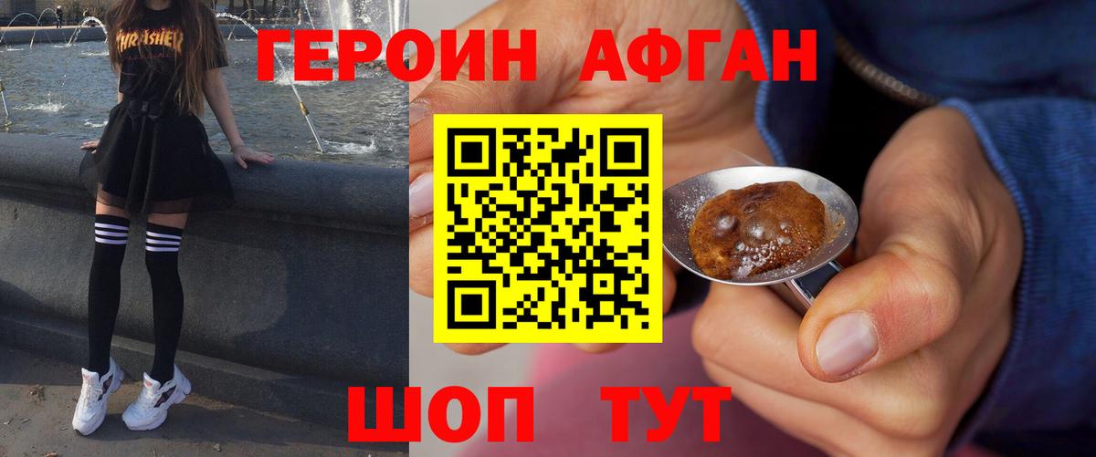 ГЕРОИН Афган Ржев